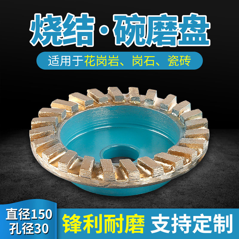 金刚石烧结孔磨盘直磨150碗30石材磨边机锣头花岗岩磨头2公分径具