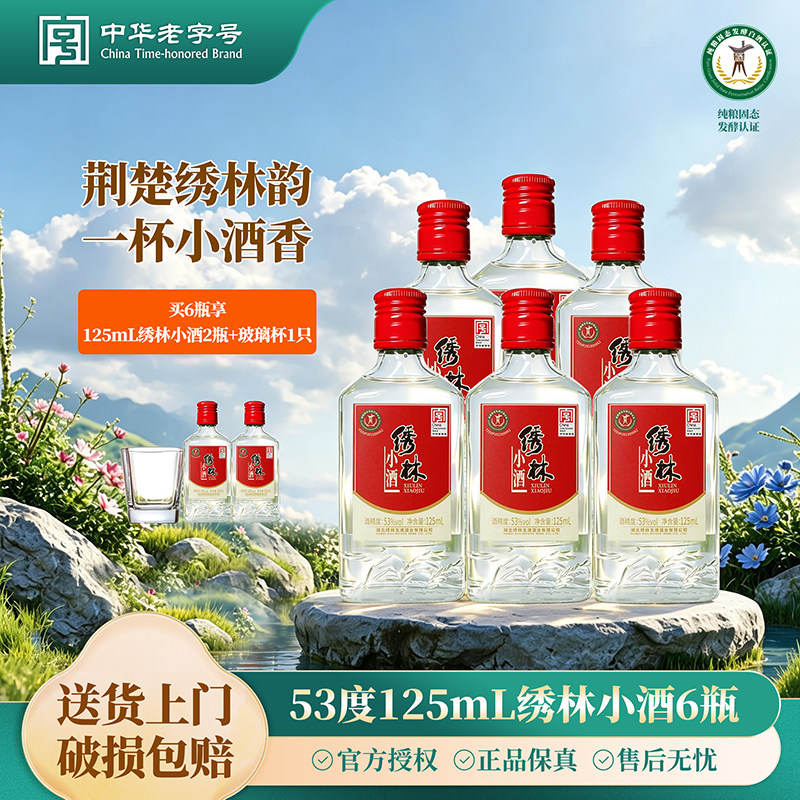 绣林陶藏小酒125ml*6瓶纯粮食白酒日常小酌53度微醺小酒箱装