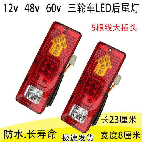 电动三轮车后尾灯煞成12V-60vLE车方向灯总车灯行D灯倒车灯防水款