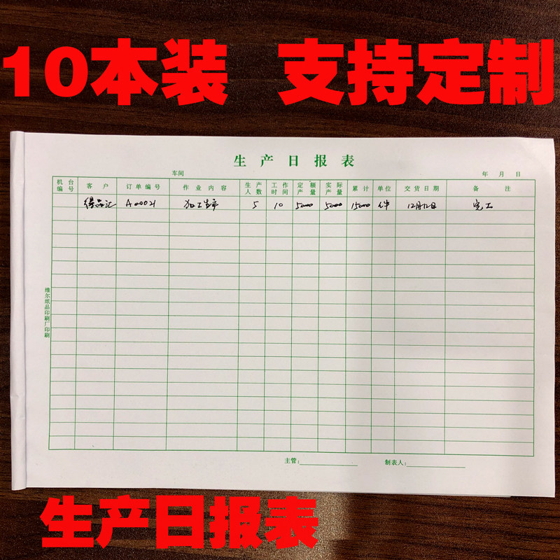 生产日报表车间货计销售订做月报制表作销统营业记录登记定制印刷