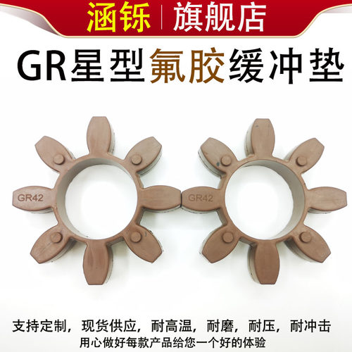 氟橡胶GR型/花垫星型缓冲块梅轴器弹性块GR24/28/38联42/48/55/65