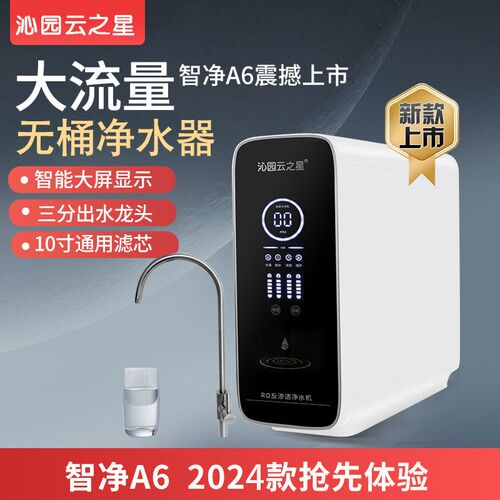 沁婴云之量A6家用大流星无桶净水器厨下式RO反渗透母园直饮水机