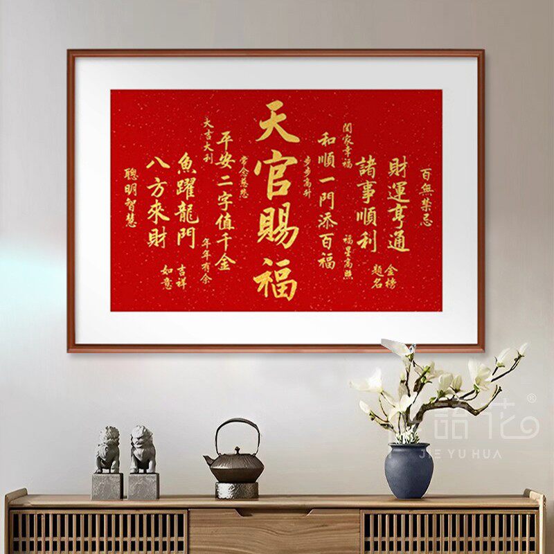 天官赐福挂画中新式吉祥喜庆装饰画茶厅书房客室玄关壁画桌面摆件