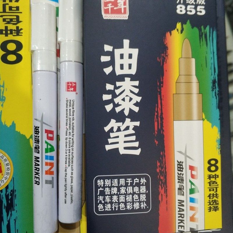 笔千年W油855-漆五 补漆笔记号笔签名笔防水耐磨10支装