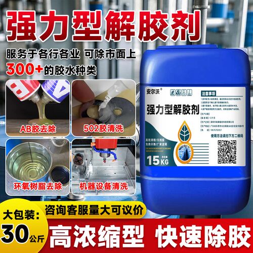 强力型解胶剂环氧树脂灌封胶溶解剂UV胶胶晶滴水喇b胶去除剂硅酮