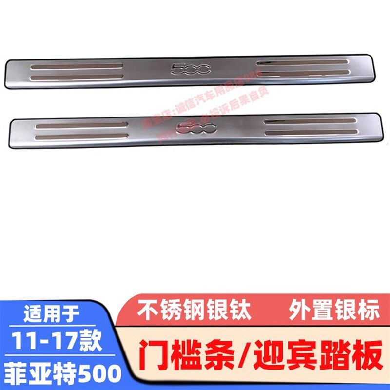 适用于1款-071菲亚特510门槛条迎宾踏板车门防护条踏板防擦条装饰