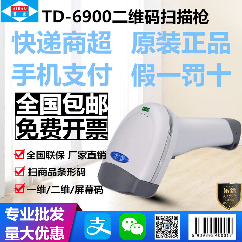 爱宝TD-6900二维码扫描枪有线TD-4900收银屏机支付手幕器码扫开票