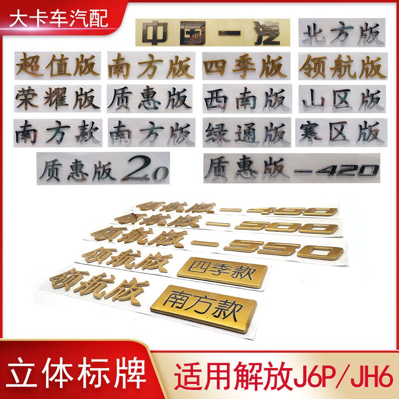 立体字牌适用解放J件P配6驾驶室侧围车身标识标志山航领区质惠版