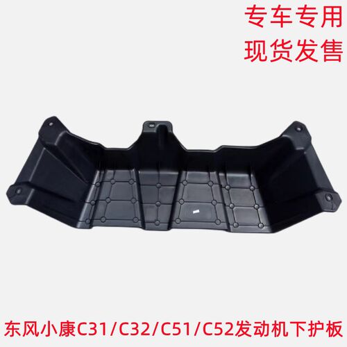 小康C31 C35 C5板 C22 C55发动机下护1下盖板发动机挡泥板