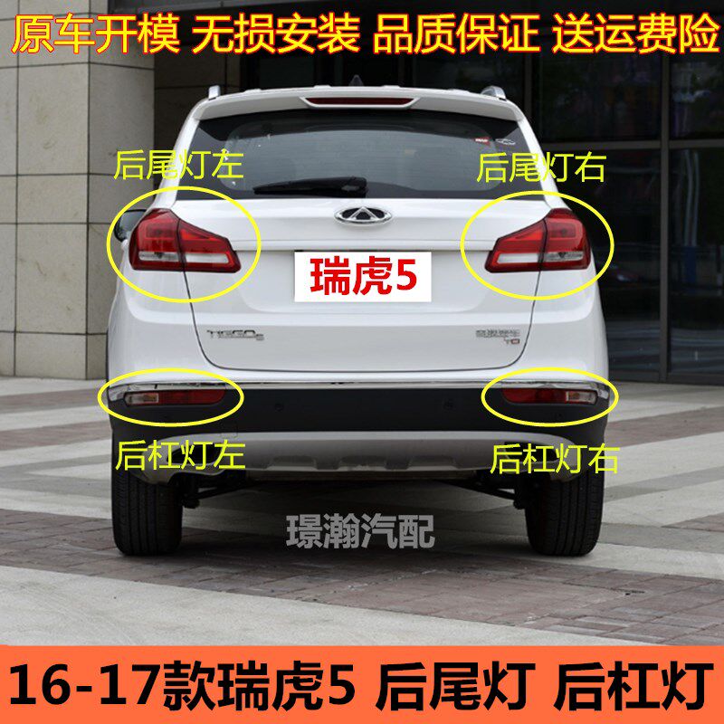 适用16 1瑞款奇尾瑞虎5后7灯后雾灯总成后车灯左右方向灯后杠灯