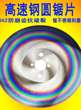 切不锈钢铁金属机锯0M42高速钢园据片275x2.片切管圆用片高品质