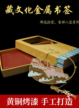 烤漆工艺创空书签金属西藏吉祥八达布宝拉宫镂意古典风精美文艺范