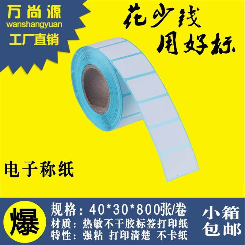 热敏标签不干华纸*胶 友声 电子称秤纸40大30*20奶茶码打印贴纸