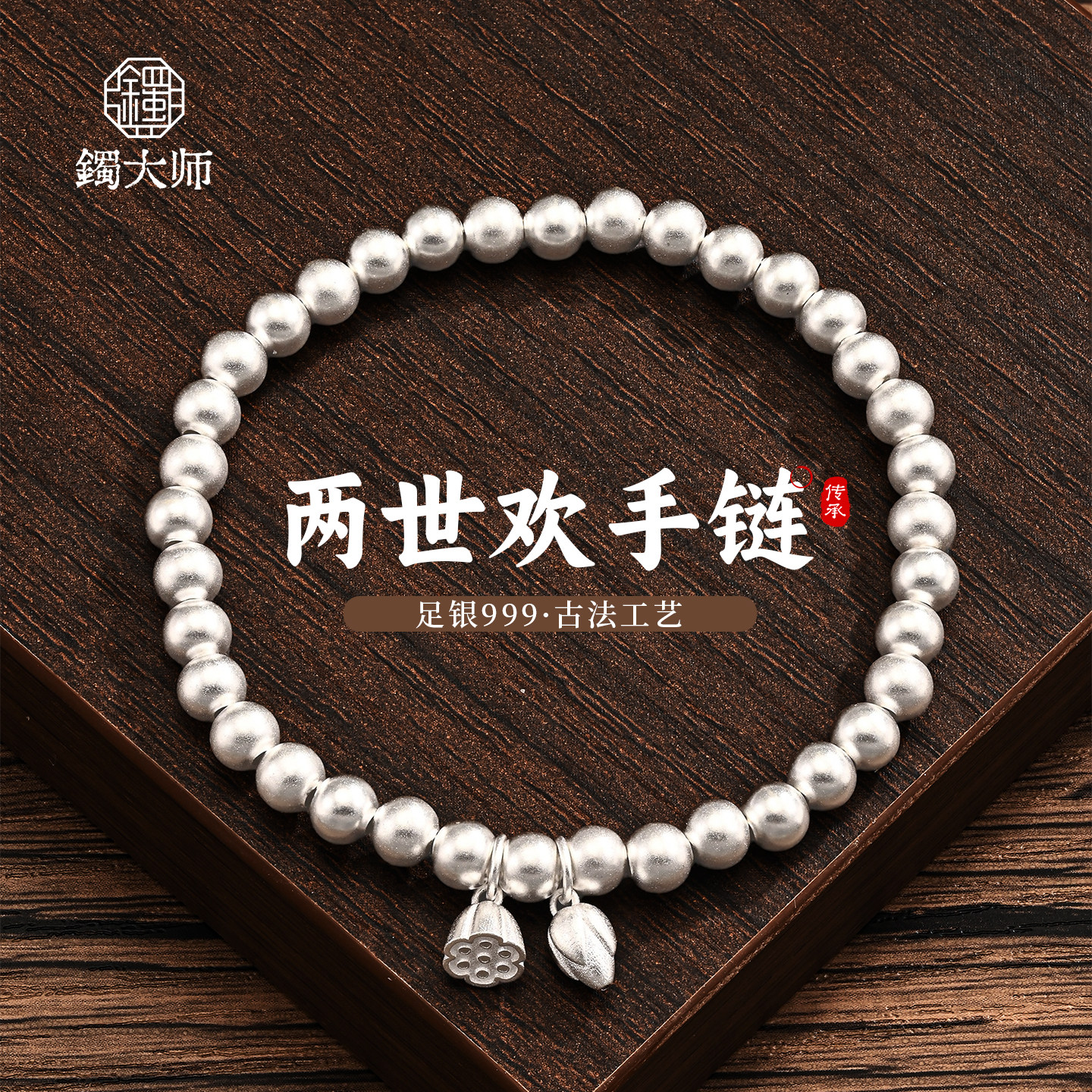 镯大师纯银999莲蓬莲花两世欢银珠子手链足银古法珠手串送女友礼