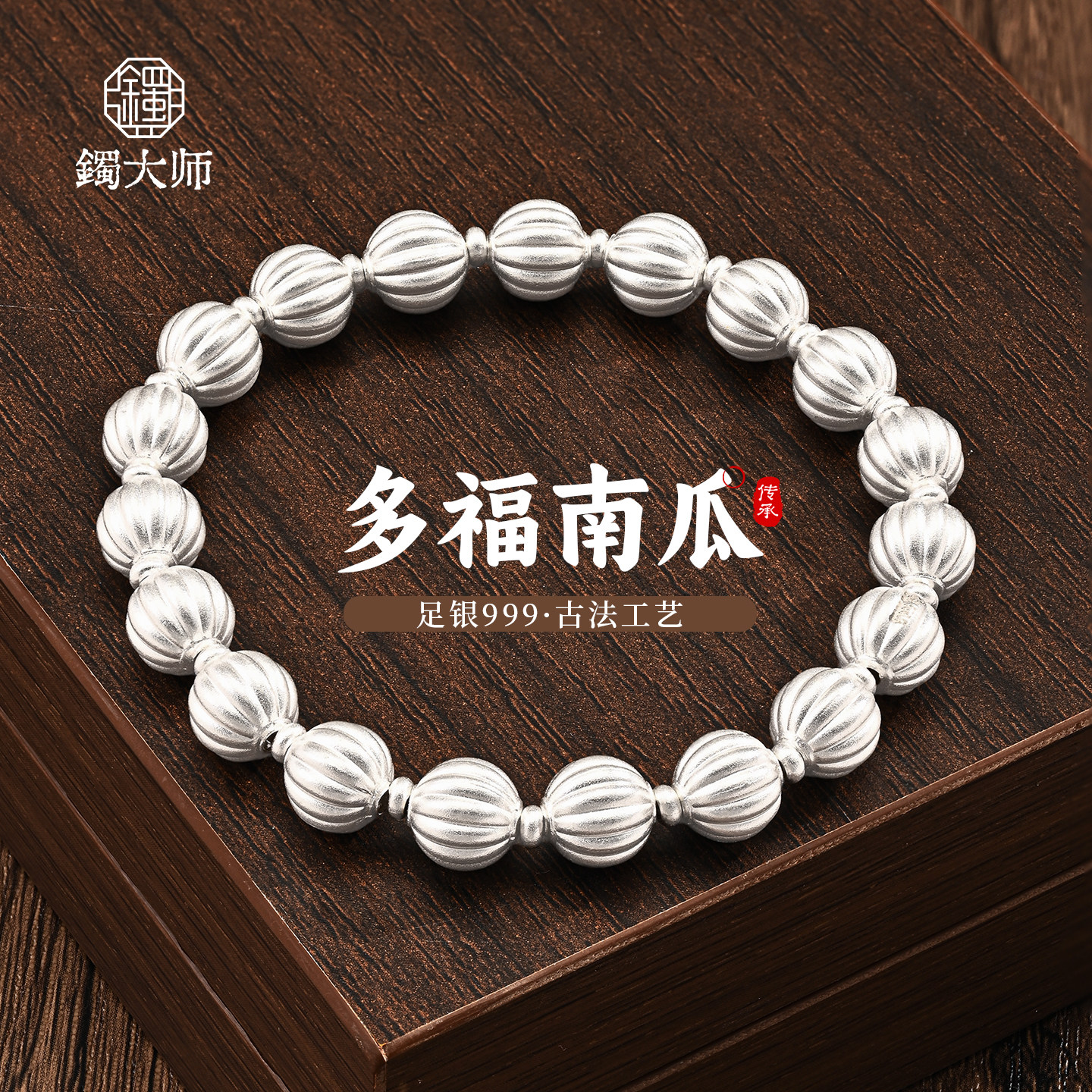 镯大师南瓜珠手串 2026新款足银999手链手工编织国风男女纯银手链
