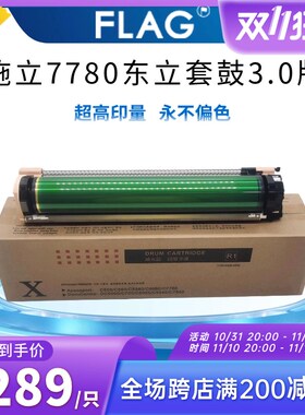 全C7780东立版鼓3.0套 560 6500 7785感光鼓录75 J75 700硒鼓组件