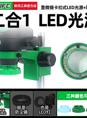 新讯工具显微调灯LED环形卡扣式防光源强光聚焦 可镜亮度带 油镜