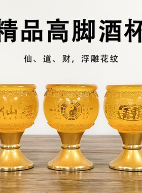 仿琉璃高脚供酒杯财仙爷家酒杯上供酒盅杯子面杯家用堂口桌茶摆件