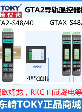 东崎GTA2-S48 GTA导XS40-轨式温控器模拟量PID采集模块智能温控表