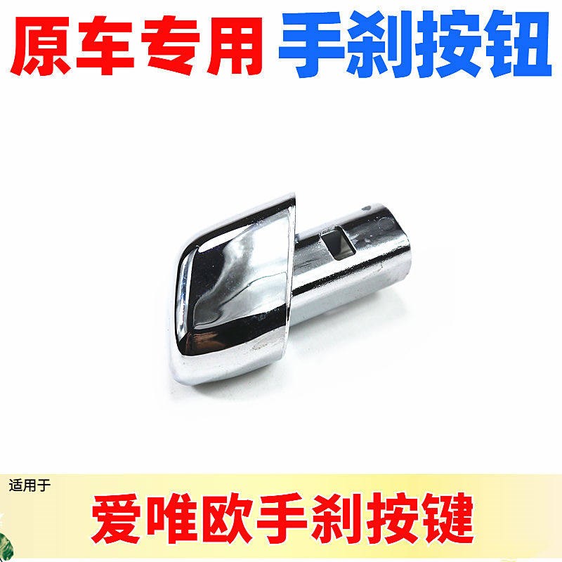 适用于佛雪兰欧唯爱手刹柄按键手刹按钮手刹柄按钮手刹车按钮按键