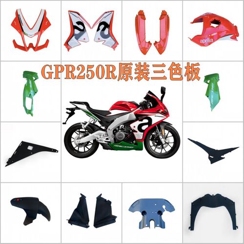 适用于阿2利亚GPR普50R原装色三板外壳全车导流罩全套车壳侧板