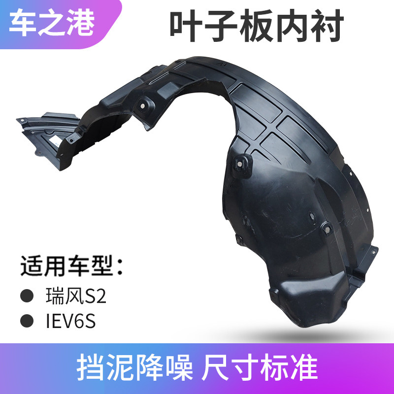 适配江板瑞风S2叶子板内衬皮I泥V6S挡泥淮轮罩挡E皮护板前轮内衬