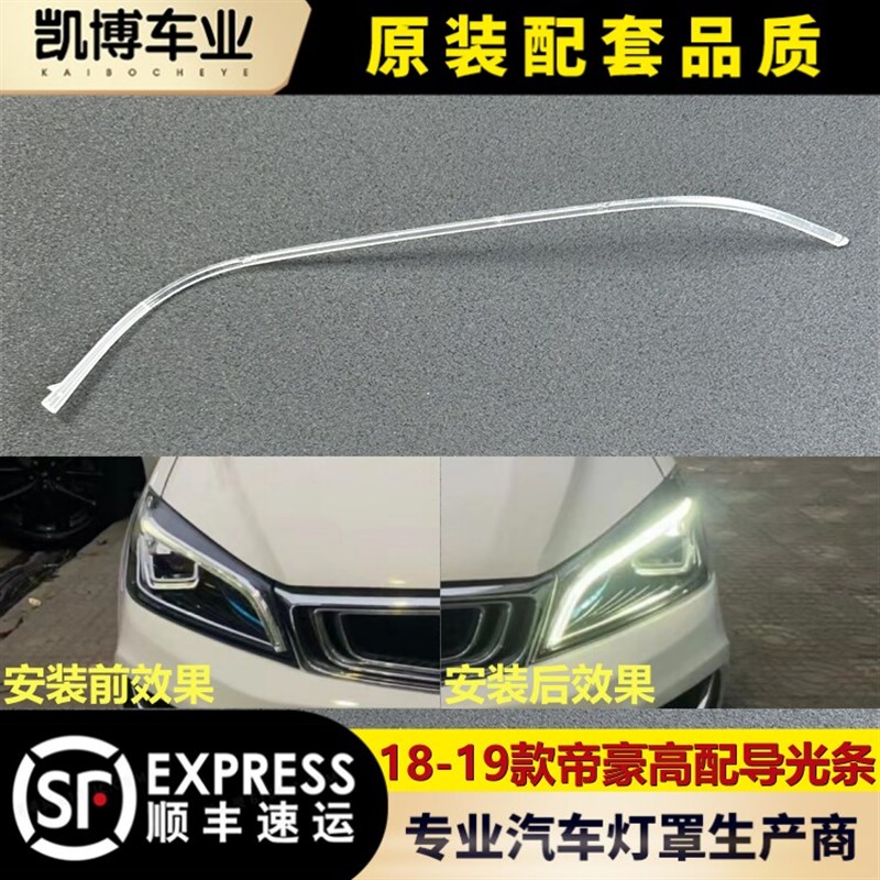 适用于18-19款帝豪高配前车灯LED 日行灯带 导光条 导光管光源