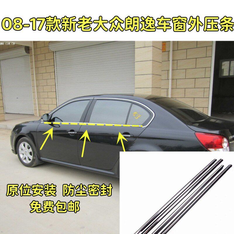 适配大众朗逸08-17款玻璃外压条车门窗玻璃条切水外防尘水防亮条