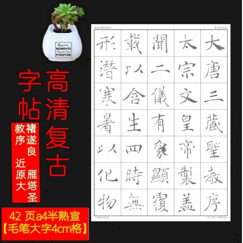 纸笔书法描红宣毛褚遂良雁塔圣教序字帖教程培训班学员定制字帖