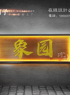 实木牌匾仿光招木白色牌质广告牌门头定制发古灯箱标识牌招牌设计
