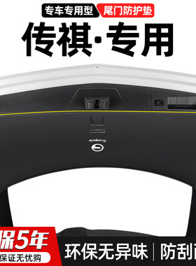 适用车祺GS4 PL装S汽传尾门防踢垫后备箱防护尾箱防刮装饰改U用品