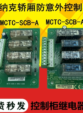 默纳克电梯轿厢防意外控制板MCTC-SC1-A/AB控制柜继电器板 平层板