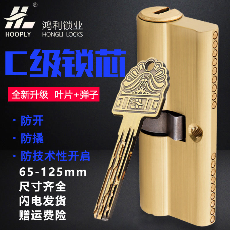 鸿利防盗外锁芯双面c级家用升用型门大门老式通级叶片锁芯HOOPLY