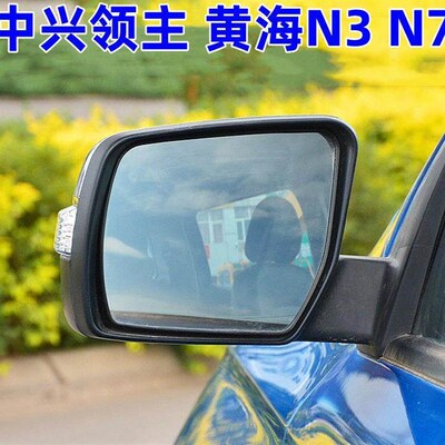 适用于中兴皮卡 领主 黄海N3 黄海N7 倒车镜片反光镜片后视镜片