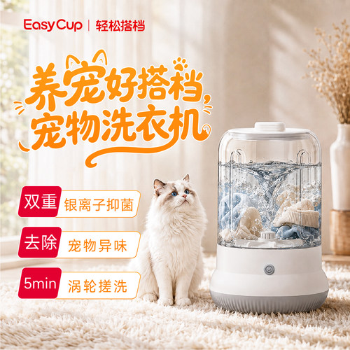 EasyCup轻松搭档宠物衣物洗衣机