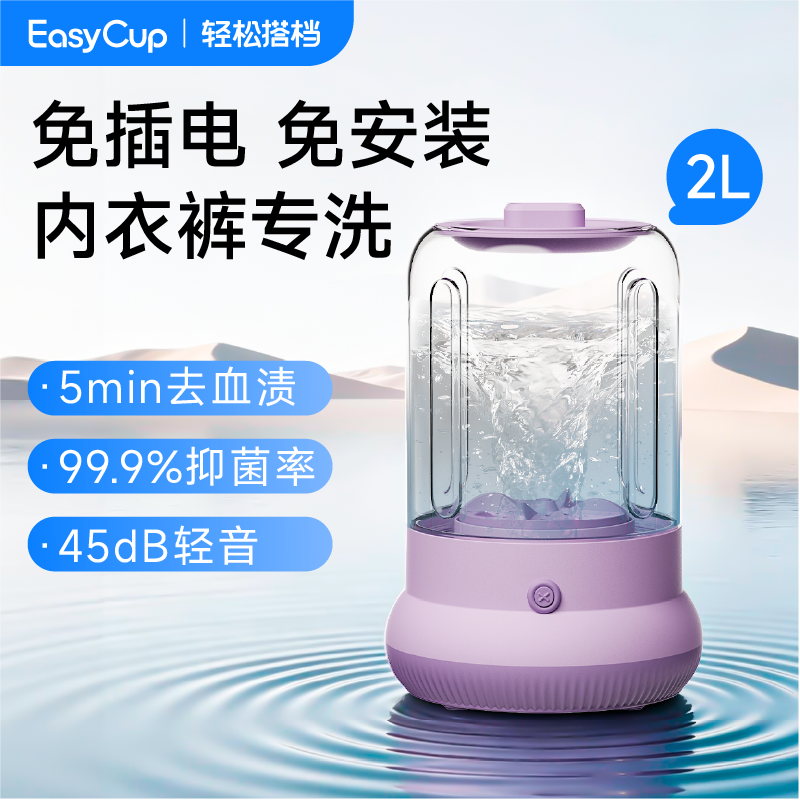 轻松搭档EasyCup内衣洗衣机小型迷你内裤袜子专用洗衣杯清洗机