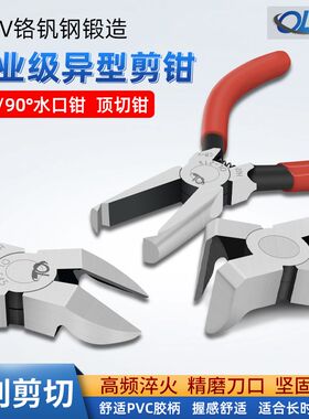 水口顶切钳90度平口直钳剪角水口钳45度弯头钳拔钉拉链钳异形剪钳