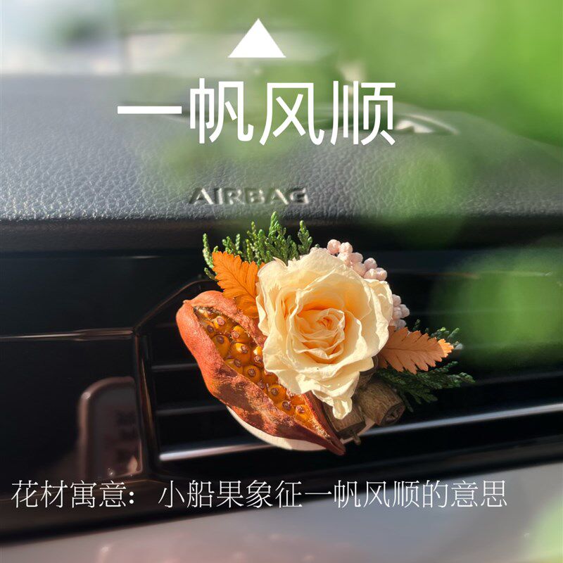 天然花物干植DIY车载夹香薰车内饰出风口装物女生礼饰创意礼品