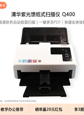 紫光扫描仪Q400/Q2240/Q4260/Q2282快速连续自动进纸A0合同票据证