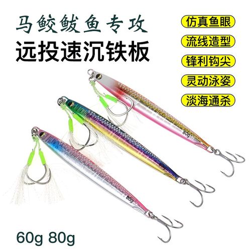 beya马鲛鲅鱼专攻60g80g铁板路亚饵海钓远投速沉快抽铁板慢摇铁板