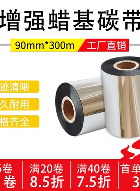 增强蜡基碳带90* 300M 条带打印机 带带色码碳碳耐刮打印超清