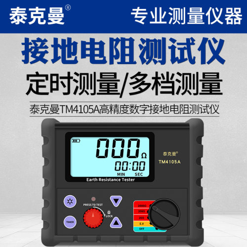 泰克曼接地电阻测试仪TM4105A摇表防雷测试仪高精度测量接地表