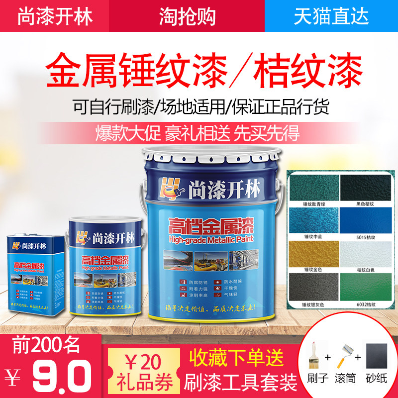 锤纹快桔纹杆铁艺漆防锈防盗门铁栏漆漆机械漆干金属漆质感漆防腐