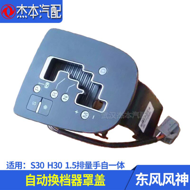 适配东风风神S30 H30 CROSS自动换档器换挡面板罩盖 手自一体1.5