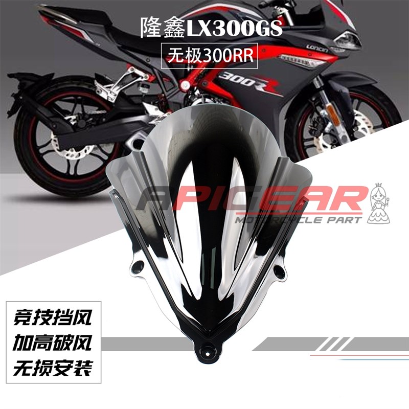 升级版加高竞技挡风 隆鑫LX300GS-B无极300RR改装玻璃风挡 挡风镜
