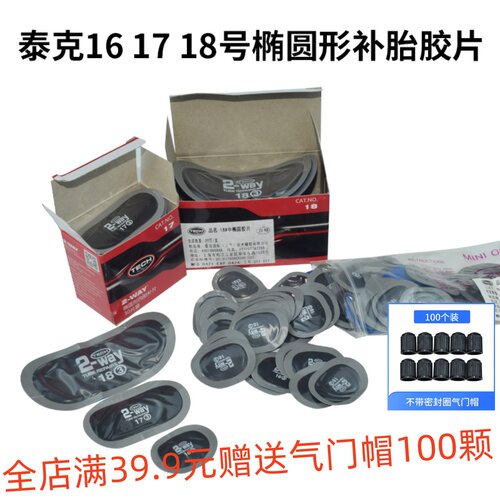 椭圆形16号冷补胶片30*40mm汽车轮胎补胎片贴片胶水蘑菇钉115