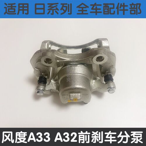 适用于风度A33 A32刹车分泵老阳光U13前后刹车分泵制动卡钳刹车泵