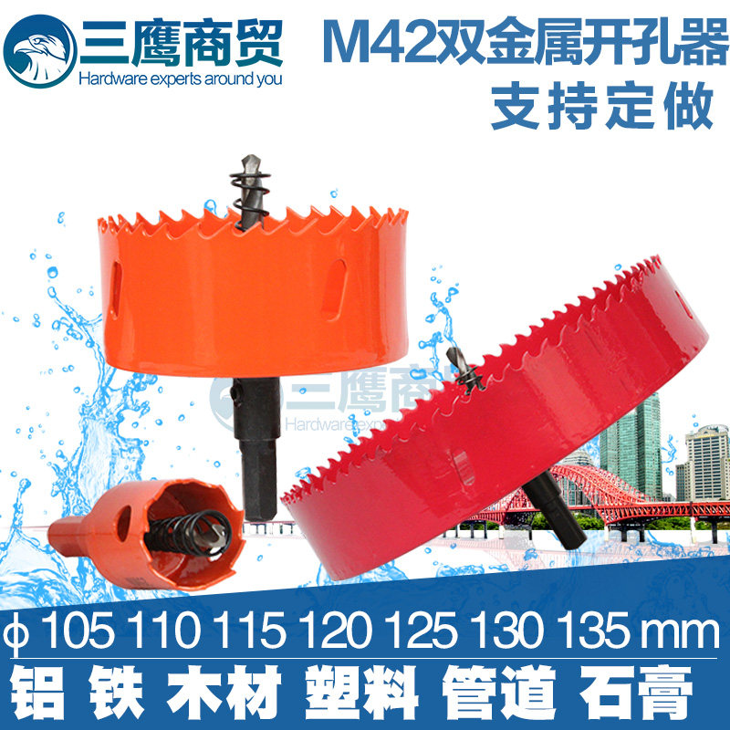 双金属开孔器木工金属塑料石膏钻105 110 115 120 125 130 135mm - 实物图