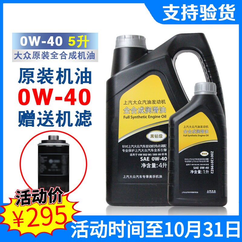 原装机油0W-40全合成新帕萨特途观途昂迈腾凌渡黑钻套装
