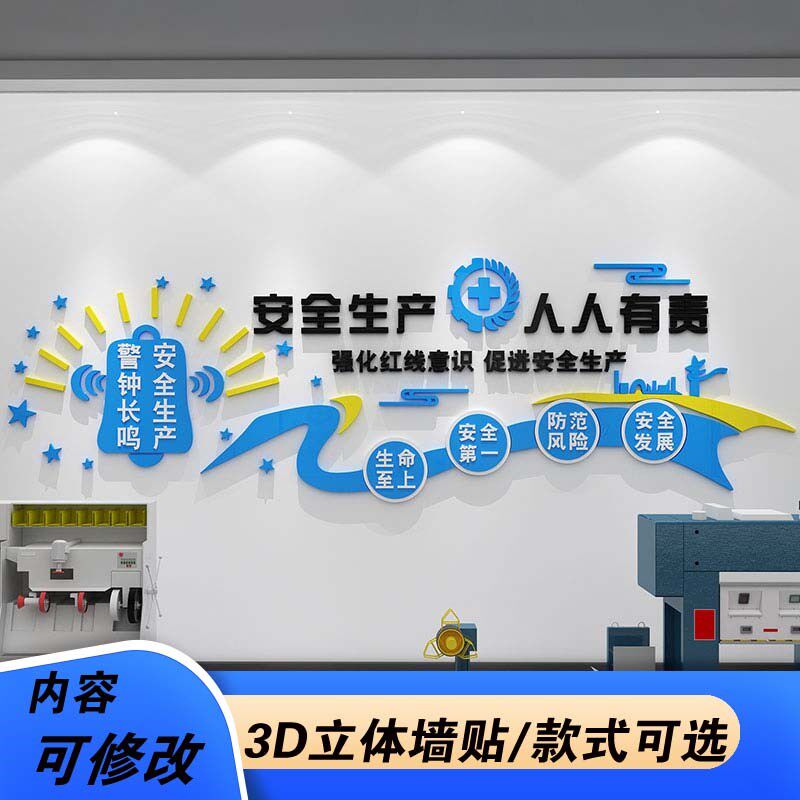 企业安全生产标语公司文化墙墙贴纸办公室墙面工厂车间现风代装饰